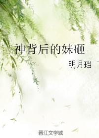 神背后的妹砸 小说