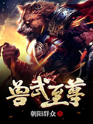 兽武至尊下载