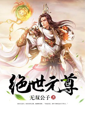 绝世元尊杰众文学