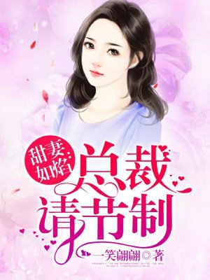 甜妻如焰：总裁,请节制