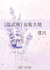 综武侠女装大佬生存手册免费