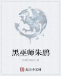 黑巫师朱鹏女主角几个