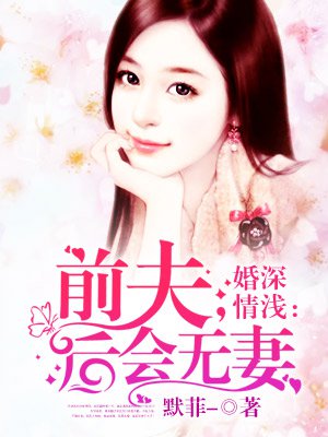 婚深情浅：前夫,后会无妻