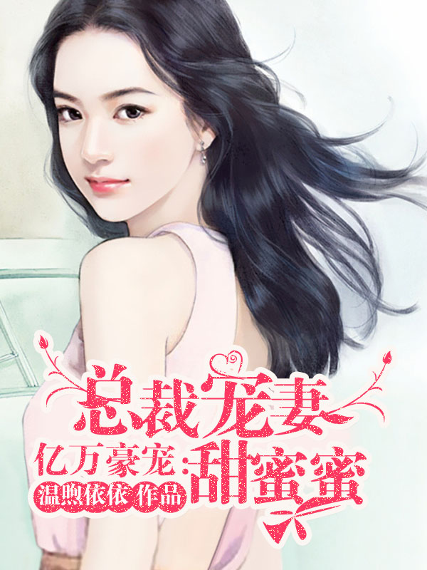 亿万豪宠:总裁宠妻甜蜜蜜漫画