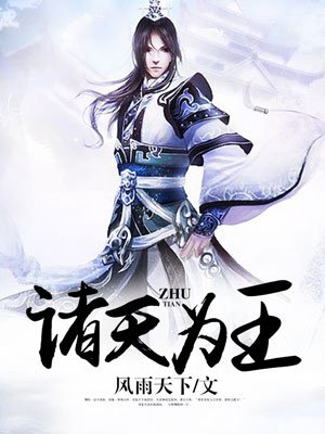 诸天为王:从二代神体开始无敌 二代真祖