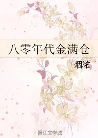 八零年代金满仓正版