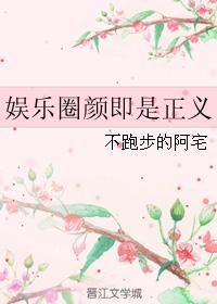 《娱乐圈颜值担当》