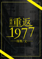 重返1977[港娱]