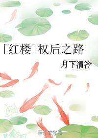 [红楼]权后之路