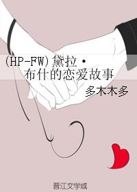 (HP-FW)黛拉布什的恋爱故事