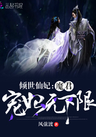 倾世仙妃:魔君宠妃无下限下载