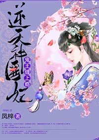 逆天神医妃：鬼王,缠上瘾！