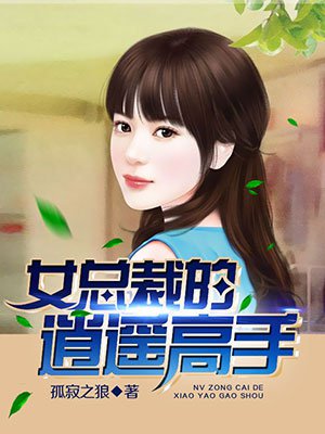 女总裁的逍遥高手红薯乔二爷完整版