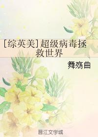 超级病毒能治愈吗