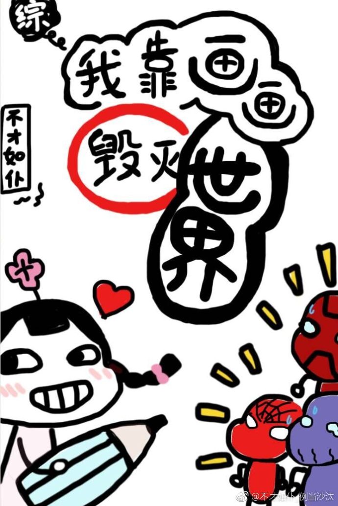 《我靠漫画风靡世界[穿书