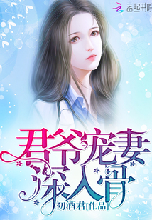 君爷宠妻,深入骨