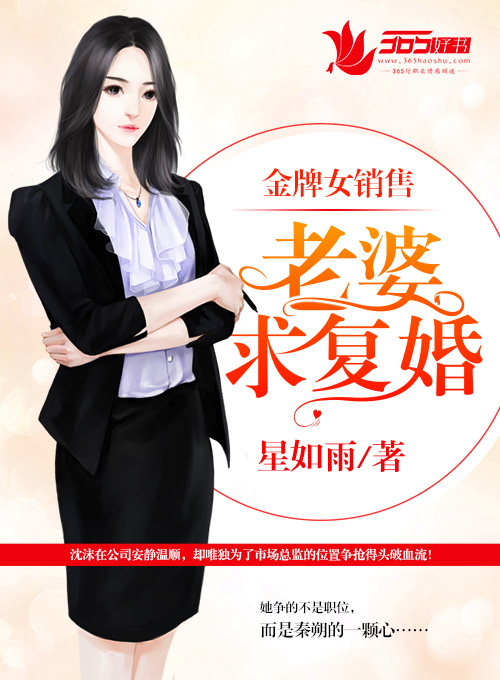 金牌女销售：老婆,求复婚！