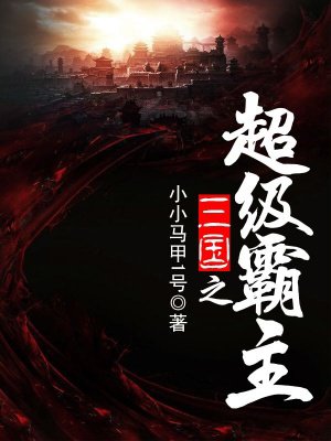 三国之超级霸主 下载