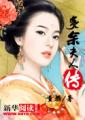 世界名夫人传