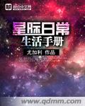 星际日常生活手册讲的什么