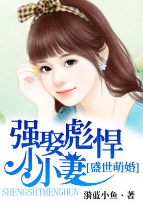 盛世萌婚:强娶彪悍小小妻免费阅读