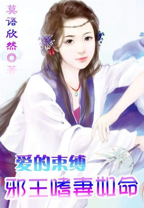 爱的束缚:邪王嗜妻如命免费阅读