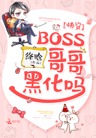 快穿：BOSS哥哥,黑化吗