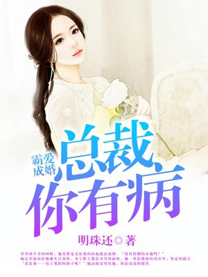 霸爱成婚总裁你有病阅读