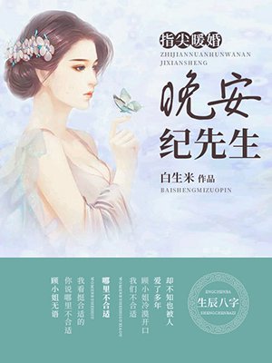 指尖暖婚：晚安,纪先生