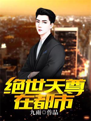 绝世天尊下载