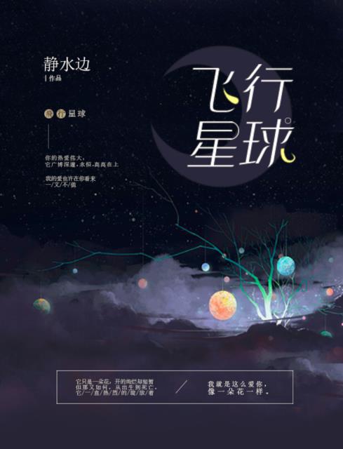 飞行星球by静水边百度云下载