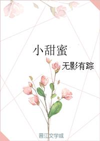 我会偶尔给你带来小甜蜜