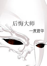 后悔大师无防盗