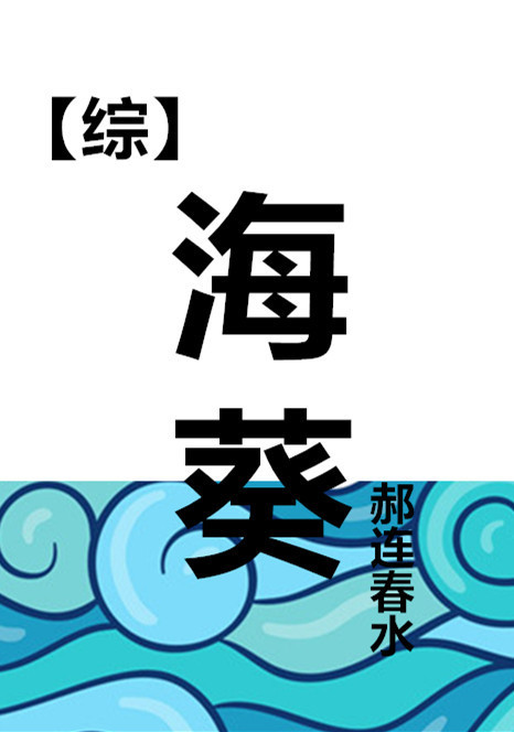 海葵[综