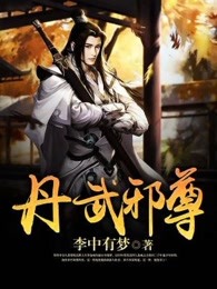 丹武邪尊免费阅读全文