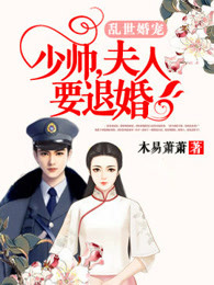 乱世婚宠：少帅,夫人要退婚