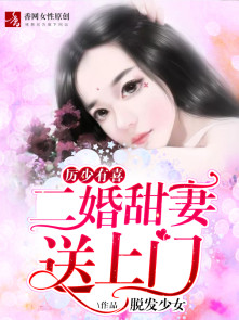 厉少有喜,二婚甜妻送上门