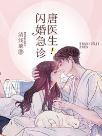 闪婚急诊,唐医生！