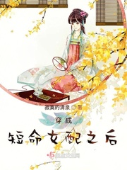 《穿成短命女配之后》 作者:寂寞的清泉