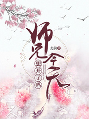 师兄今天小说