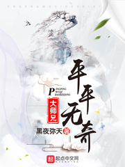 平平无奇大师兄百科