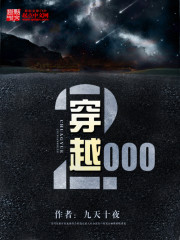 穿越2000