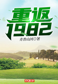 重返1987