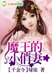 千金令魔王的俏新娘