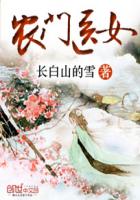 农门医女长白山的雪