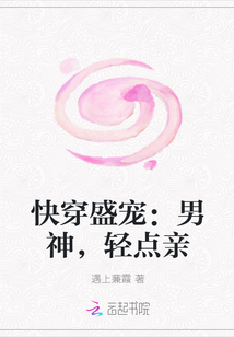 快穿盛宠：男神,轻点亲