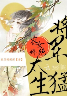 农女娇艳：将军,太生猛