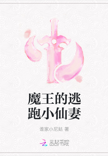 魔王的逃跑小仙妻