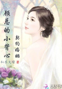 顾总的小背心：契约婚姻