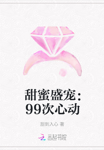 甜蜜盛宠：99次心动